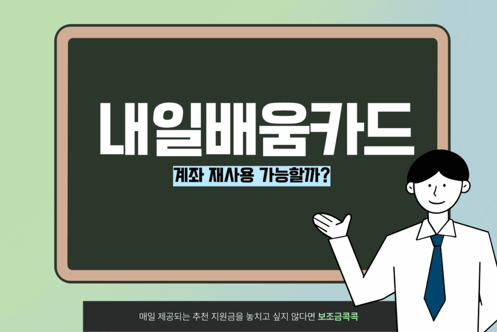 내일배움카드 계좌 재사용