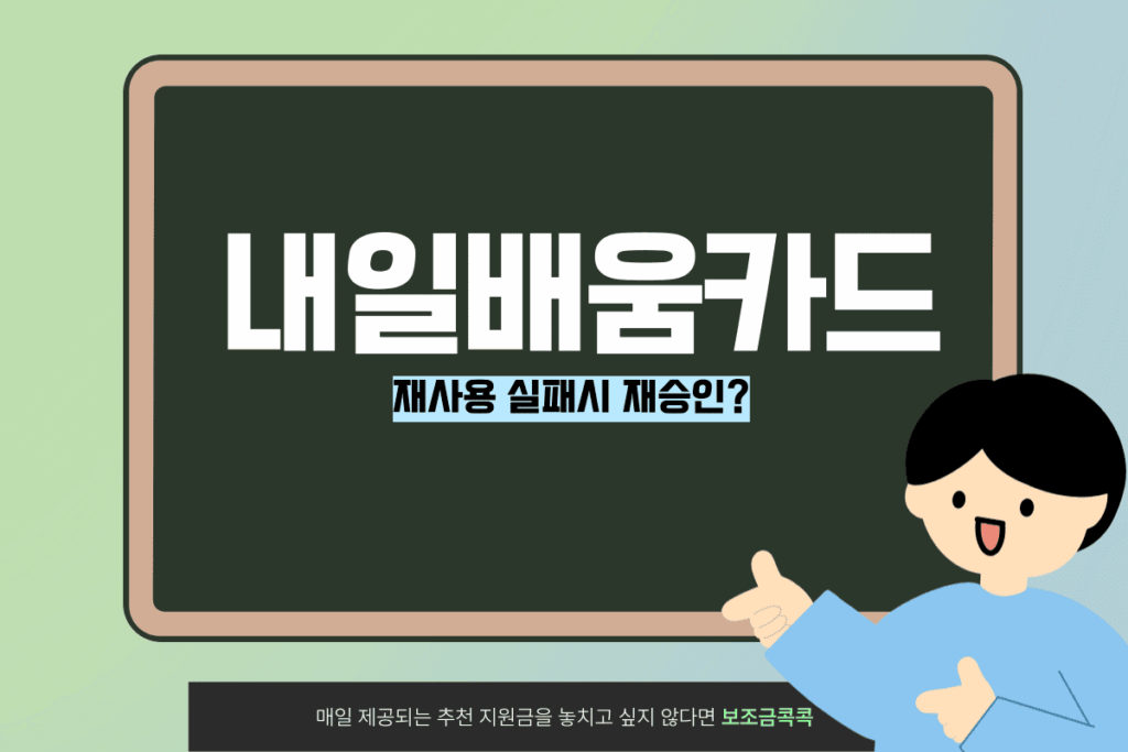 내일배움카드 재사용