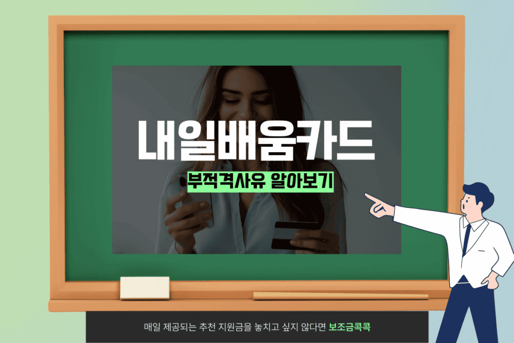 내일배움카드 부적격 사유