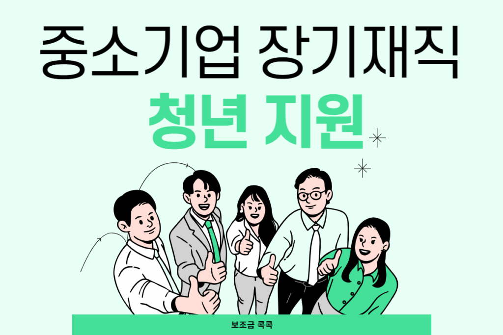 중소기업 장기재직 청년 지원
