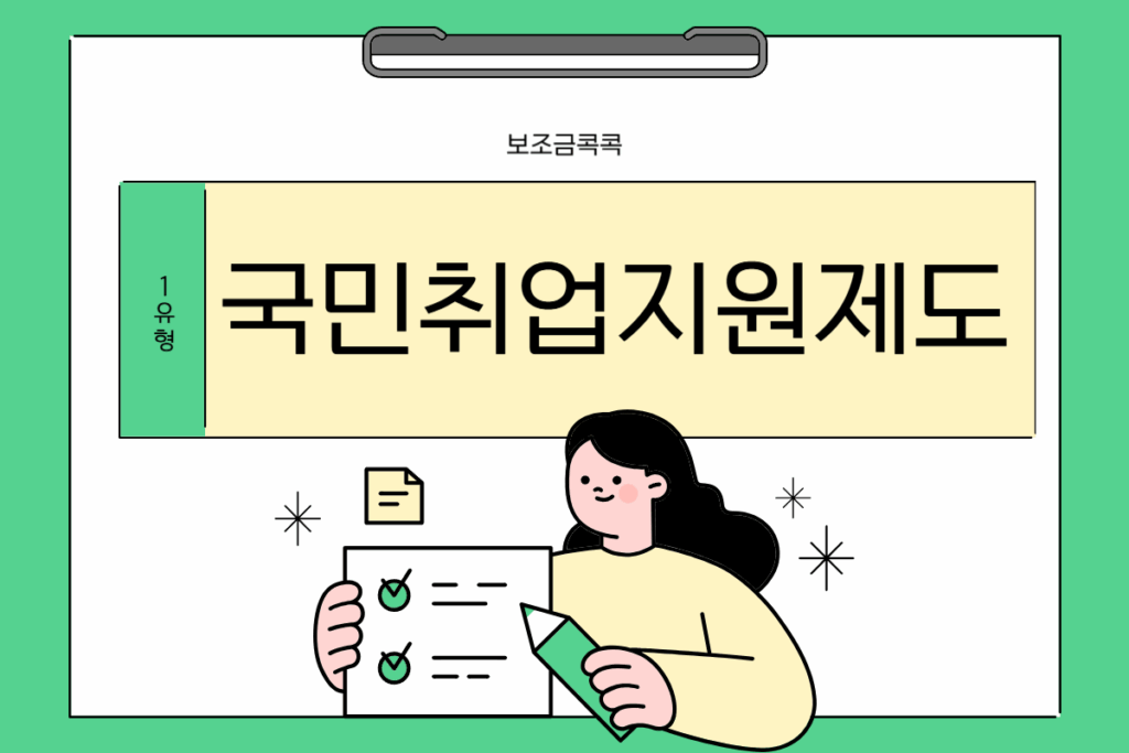 국민취업지원제도 1유형