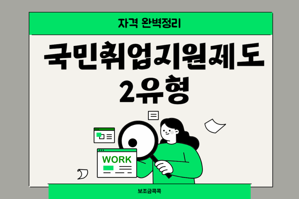 국민취업제도 2유형 만 18~34세 청년·중장년 대상 자격 완벽정리