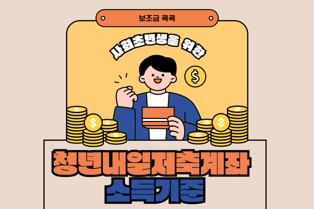 청년내일저축계좌 소득기준