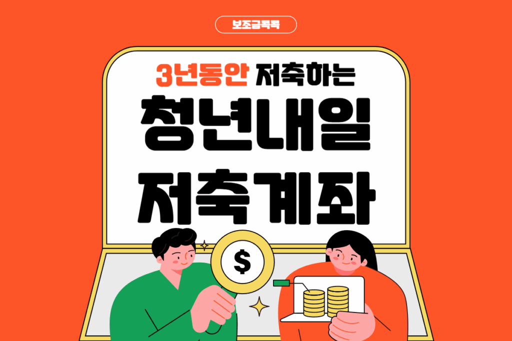 청년내일저축계좌