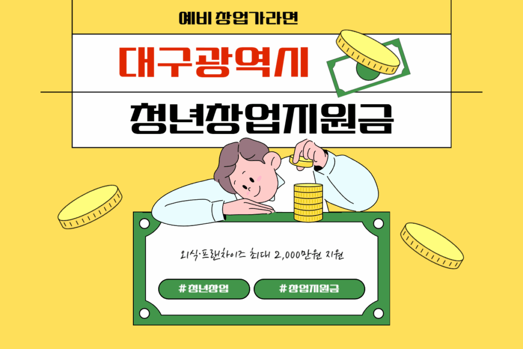 대구 청년창업지원금