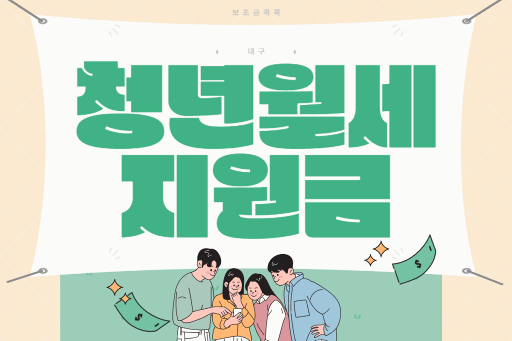 대구 청년 월세지원금