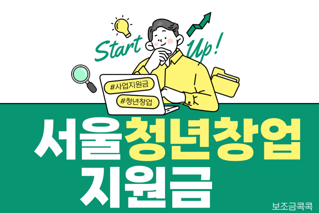 서울 청년창업지원금