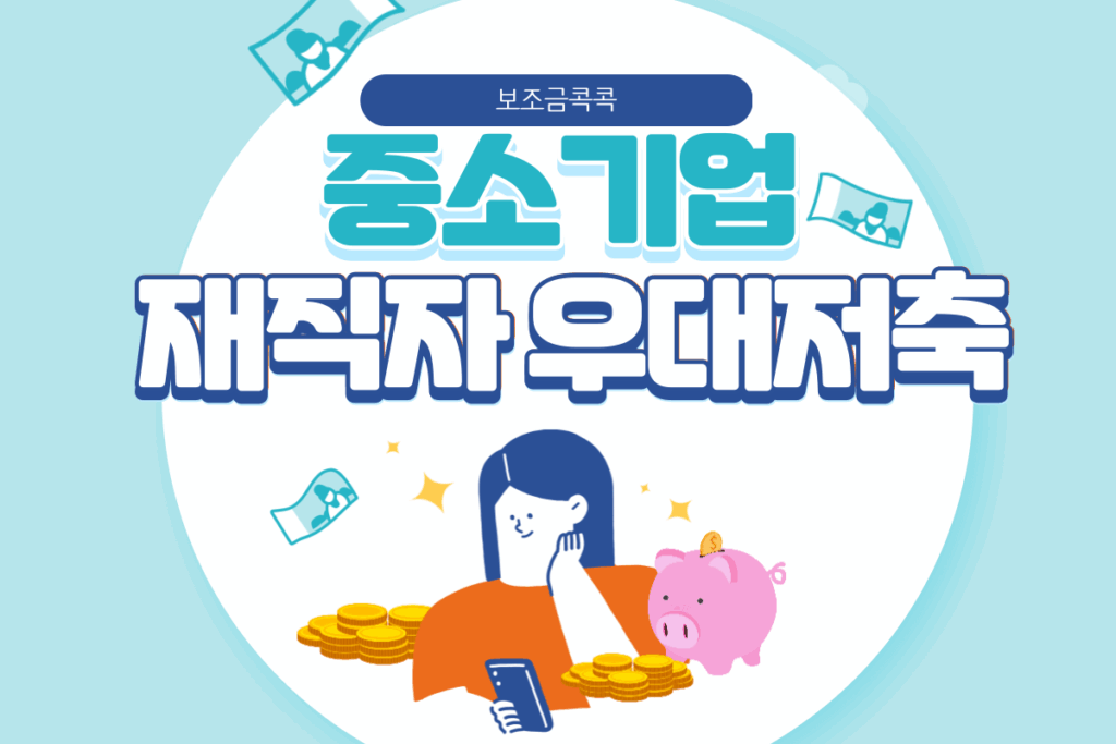 중소기업 재직자 우대 저축