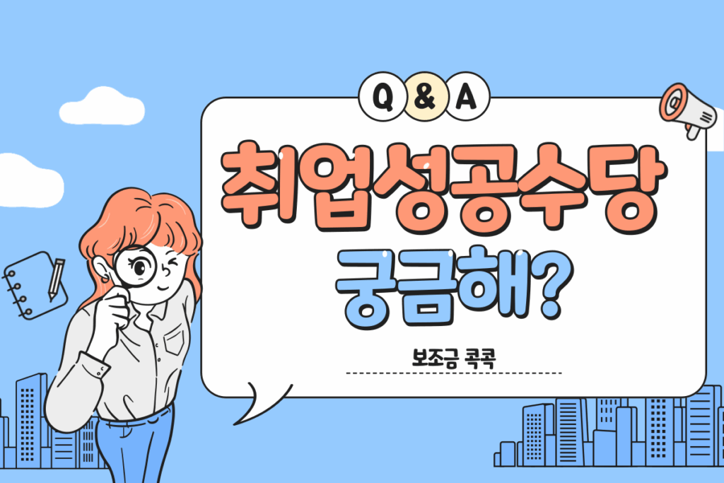 취업성공수당