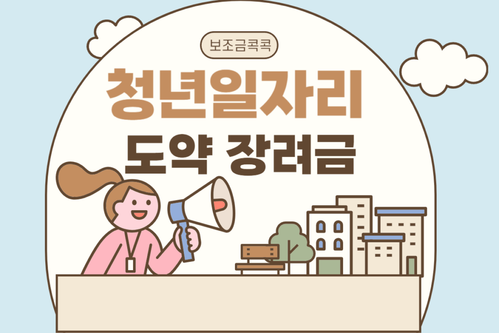 청년일자리도약장려금