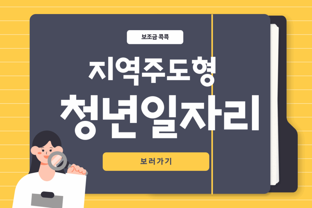 지역주도형 청년일자리
