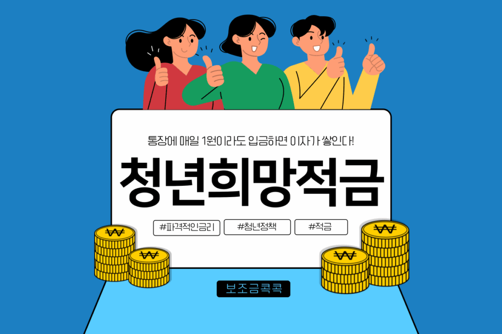 청년희망적금
