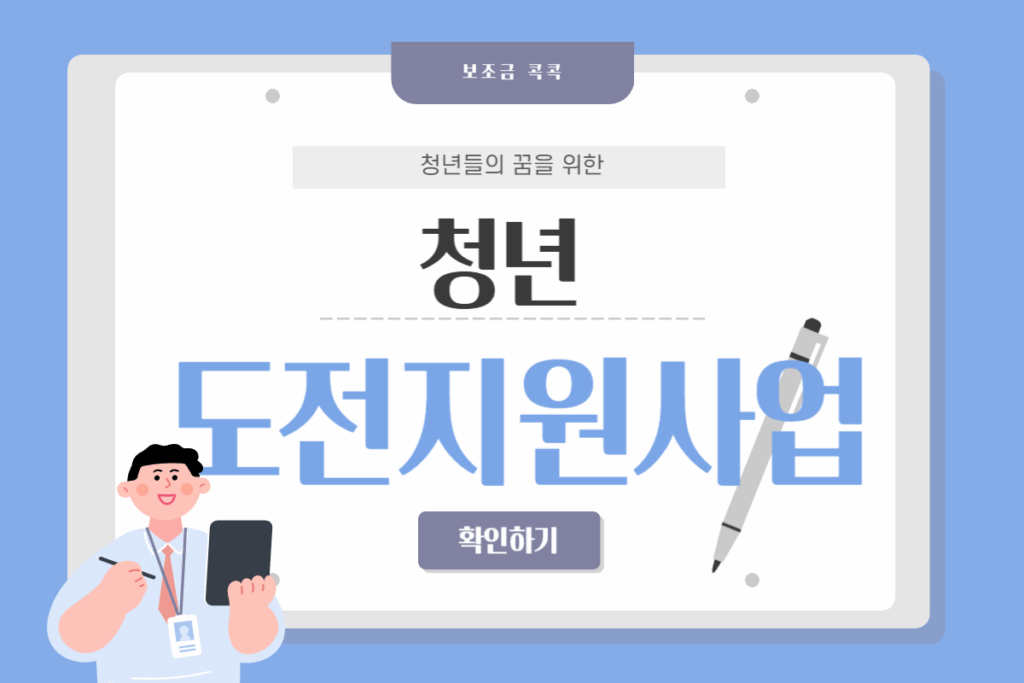 청년도전지원사업