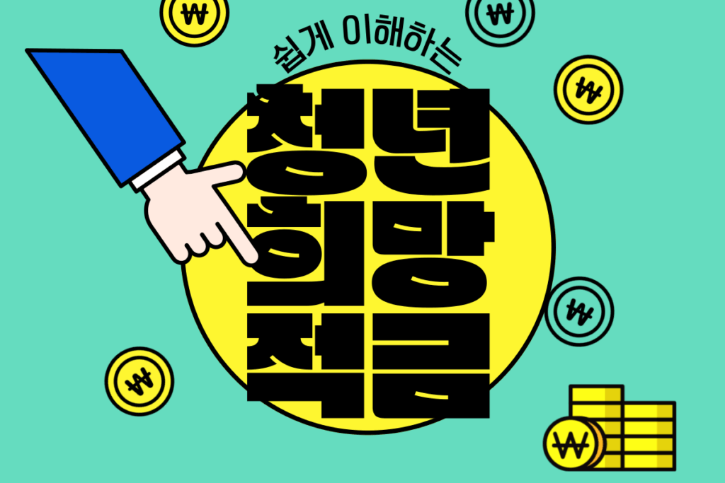 청년희망적금