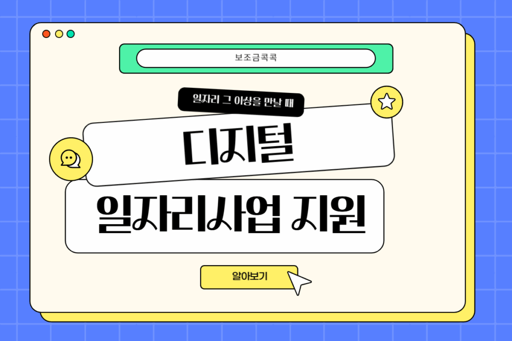 디지털 일자리 사업