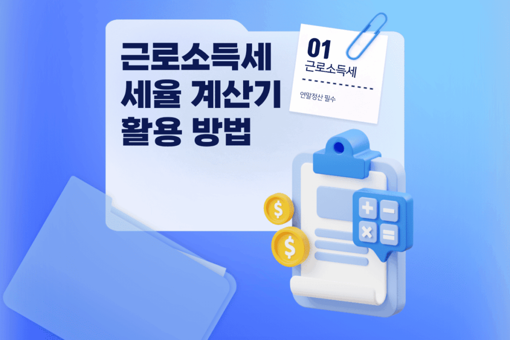 근로소득세 세율 계산기