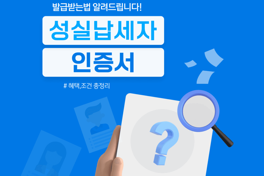 성실납세자 인증서